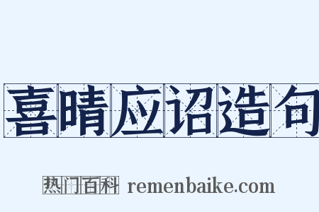 喜晴应诏造句是什么意思的图片